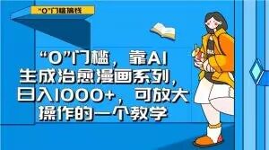 “0”门槛，靠AI生成治愈漫画系列，日入1000+，可放大操作的一个教学-比钱轻创