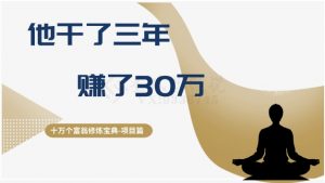 十万个富翁修炼宝典之2.他干了3年，赚了30万-比钱轻创