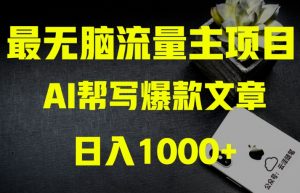 AI流量主掘金月入1万+项目实操大揭秘！全新教程助你零基础也能赚大钱-比钱轻创