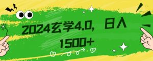 零基础小白也能掌握的玄学掘金秘籍，每日轻松赚取1500元！附带详细教学和引流技巧，快速入门【揭秘】-比钱轻创