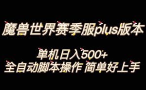 魔兽世界plus版本全自动打金搬砖，单机500+，操作简单好上手【揭秘】-比钱轻创