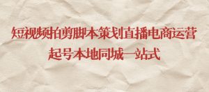 短视频拍剪脚本策划直播电商运营起号本地同城一站式-比钱轻创