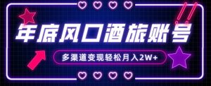 年底大风口旅游赛道酒旅账号，多渠道变现，小白也能月入2W+【揭秘】-比钱轻创