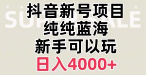 抖音蓝海赛道，必须是新账号，日入4000+【揭秘】-比钱轻创