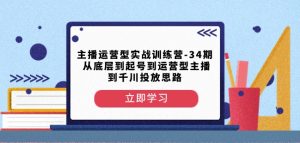 主播运营型实战训练营-第34期从底层到起号到运营型主播到千川投放思路-比钱轻创