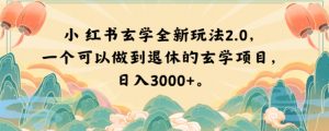 小红书玄学全新玩法2.0，一个可以做到退休的玄学项目，日入3000+【揭秘】-比钱轻创