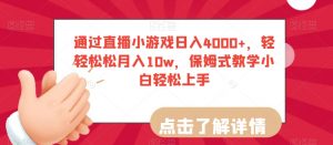 通过直播小游戏日入4000+，轻轻松松月入10w，保姆式教学小白轻松上手【揭秘】-比钱轻创