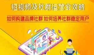 短视频及社群运营全攻略,如何构建品牌社群如何培养社群稳定用户-比钱轻创