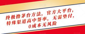终极撸茅台方法，官方大平台，特殊渠道高中签率，无需垫付，0成本无风险【揭秘】-比钱轻创