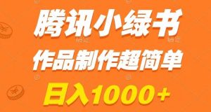 腾讯小绿书掘金，日入1000+，作品制作超简单，小白也能学会【揭秘】-比钱轻创