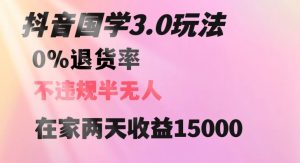 抖音国学玩法，两天收益1万5没有退货一个人在家轻松操作【揭秘】-比钱轻创