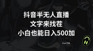 抖音半无人直播，文字来找茬小游戏，每天收益500+【揭秘】-比钱轻创