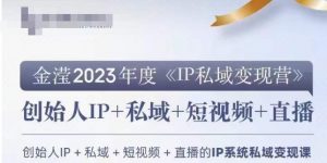IP私域变现营，创业人做私域IP必参加的变现营-比钱轻创