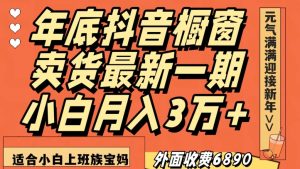 外面收费6890元年底抖音橱窗卖货最新一期，小白月入3万，适合小白上班族宝妈【揭秘】-比钱轻创