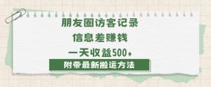 日赚1000的信息差项目之朋友圈访客记录，0-1搭建流程，小白可做【揭秘】-比钱轻创