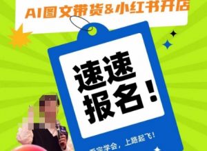 AI图文带货&小红书开店,入门到精通,看完学会,上路起飞!-比钱轻创