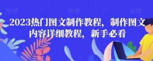 2023热门图文制作教程，制作图文内容详细教程，新手必看-比钱轻创