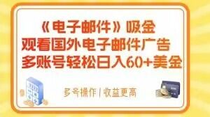 电子邮件吸金，观看国外电子邮件广告，多账号轻松日入60+美金【揭秘】-比钱轻创