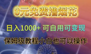 0元免费撸烟花日入1000+可自用可变现保姆级教程小白也可以操作【仅揭秘】-比钱轻创