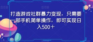 打造游戏社群暴力变现，只需要一部手机简单操作，即可实现日入500＋【揭秘】-比钱轻创