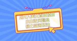 外面卖1980的AI无人美女直播项目，单号收益200+，妥妥蓝海项目【揭秘】-比钱轻创