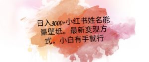 日入300+小红书姓名能量壁纸，最新二次变现方式，小白有手就行【揭秘】-比钱轻创