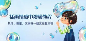 插画情感中视频教程：软件、图案、文案等一整套完整流程，送文案模版、话题标题分类-比钱轻创