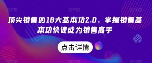 顶尖销售的18大基本功2.0,掌握销售基本功快速成为销售高手-比钱轻创