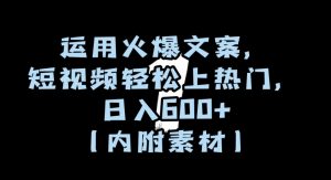 运用火爆文案,短视频轻松上热门,日入600+(内附素材)【揭秘】-比钱轻创