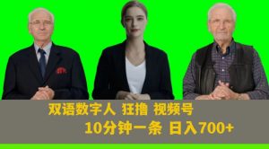 Ai生成双语数字人狂撸视频号，日入700+内附251G素材【揭秘】-比钱轻创