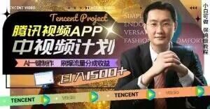 冷门项目，腾讯视频中视频计划，AI一键制作，刷爆流量分成，日收益2000+【揭秘】-比钱轻创