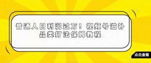 普通人日利润过万!视频号滋补品类打法保姆教程【揭秘】-比钱轻创
