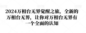 2024万相台无界觉醒之旅,全新的万相台无界,让你对万相台无界有一个全面的认知-比钱轻创
