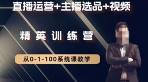 钏山甲大狼高级直播运营系统课，直播运营+主播选品+视频-比钱轻创