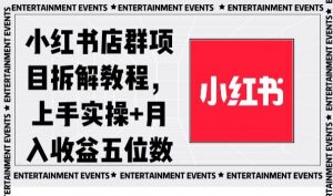 小红书店群项目拆解教程，上手实操+月入收益五位数【揭秘】-比钱轻创