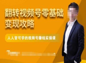 微信视频号零基础变现攻略,人人皆可学的视频号赚钱实操课-比钱轻创