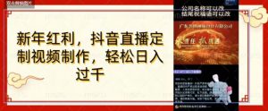 年底风口项目,定制视频直播变现,日入1000加,会打字就行【揭秘】-比钱轻创