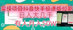 瓜粉暴力拉新,抖音快手极速版拉新玩法有人月入50W【揭秘】-比钱轻创