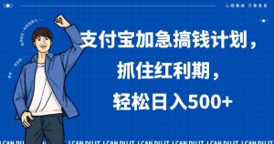 支付宝加急搞钱计划，抓住红利期，轻松日入500+【揭秘】-比钱轻创