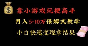靠小游戏玩梗高手月入5-10w暴力变现快速拿结果【揭秘】-比钱轻创