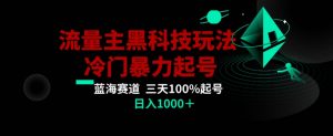 公众号流量主AI掘金黑科技玩法，冷门暴力三天100%打标签起号，日入1000+【揭秘】-比钱轻创