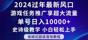 2024年过年新风口,游戏任务推广,享超大流量,单号日入10000+,小白轻松上手【揭秘】-比钱轻创