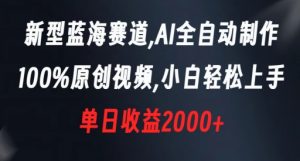 新型蓝海赛道，AI全自动制作，100%原创视频，小白轻松上手，单日收益2000+【揭秘】-比钱轻创