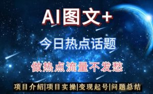 AI头条之今日热点话题，搬运+AI优化，轻松日入300+【揭秘】-比钱轻创