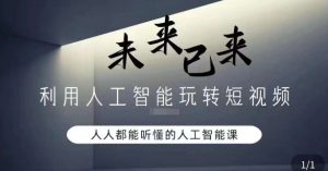利用人工智能玩转短视频，人人能听懂的人工智能课-比钱轻创