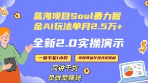 Soul怎么做到单月变现25000+全新2.0AI掘金玩法全程实操演示小白好上手【揭秘】-比钱轻创