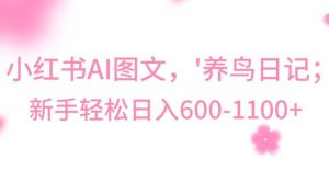 最新冷门暴利玩法，Al制作“养鸟”图文，日入400-800+【揭秘】-比钱轻创