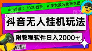 4小时撸了1.1万音浪，AI美女换装跳舞直播，抖音无人挂机玩法，对新手小白友好，附教程和软件【揭秘】-比钱轻创