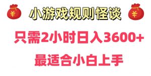 靠小游戏直播规则怪谈日入3500+,保姆式教学,小白轻松上手【揭秘】-比钱轻创