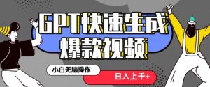 最新抖音GPT 3分钟生成一个热门爆款视频，保姆级教程【揭秘】-比钱轻创